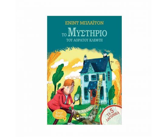 Τα 5 Λαγωνικά 9 - Το μυστήριο του αόρατου κλέφτη Εκδόσεις Μίνωας | Βιβλία στο MarkCenter