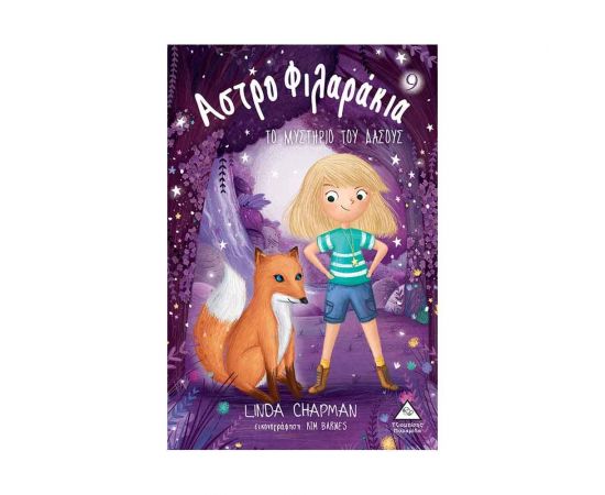 Αστροφιλαράκια 9 - Το μυστήριο του δάσους Εκδόσεις Τζιαμπίρης - Πυραμίδα | Βιβλία στο MarkCenter