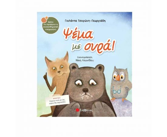 Ψέμα με ουρά! Εκδόσεις Σαββάλας | Βιβλία Παιδικά στο MarkCenter