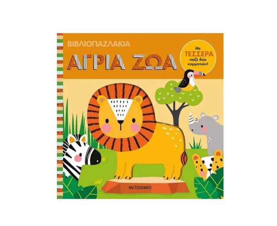 Βιβλιοπαζλάκια: Άγρια ζώα Εκδόσεις Μεταίχμιο | Βιβλία Παιδικά στο MarkCenter