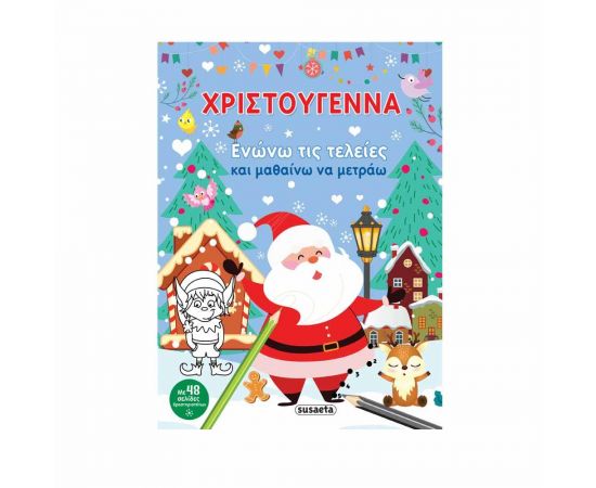 Χριστούγεννα - Ενώνω τις τελείες και μαθαίνω να μετράω Εκδόσεις Susaeta | Βιβλία στο MarkCenter