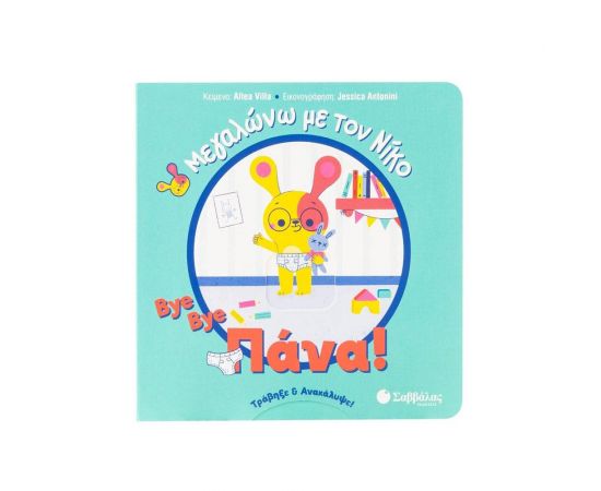 Bye bye πάνα! Εκδόσεις Σαββάλας | Βιβλία Παιδικά στο MarkCenter