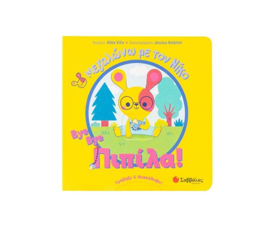 Bye bye πιπίλα! Εκδόσεις Σαββάλας | Βιβλία Παιδικά στο MarkCenter