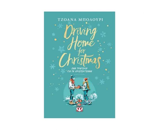 Driving home for christmas - Ένα τραγούδι για τα Χριστούγεννα Εκδόσεις Ψυχογιός | Βιβλία στο MarkCenter