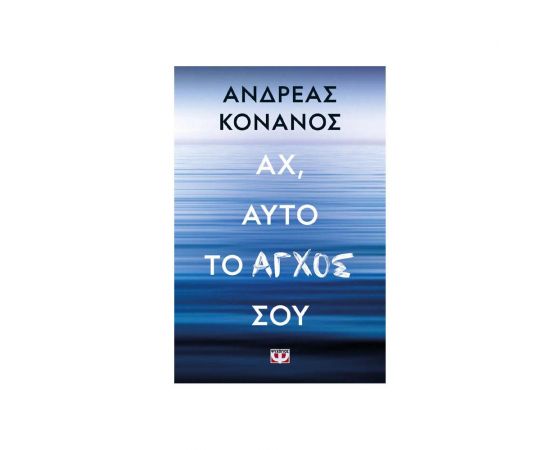 Αχ, αυτό το άγχος σου Εκδόσεις Ψυχογιός | Βιβλία Γενικών Γνώσεων στο MarkCenter
