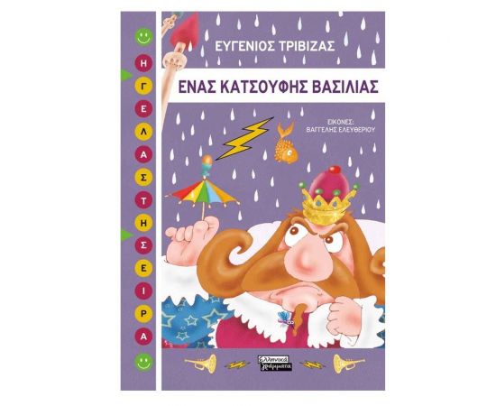 Ένας κατσούφης βασιλιάς Εκδόσεις Ελληνικά Γράμματα  | Βιβλία Παιδικά στο MarkCenter