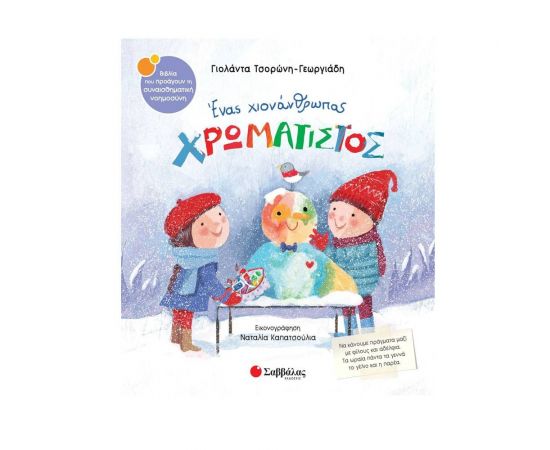 Ένας χιονάνθρωπος χρωματιστός Εκδόσεις Σαββάλας | Βιβλία Παιδικά στο MarkCenter