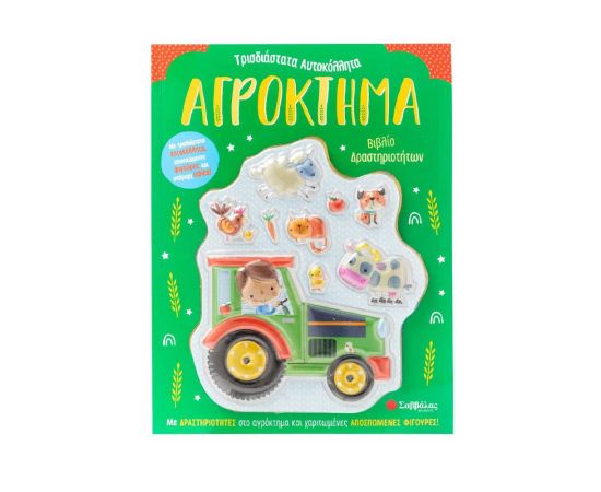 Αγρόκτημα: Βιβλίο δραστηριοτήτων Εκδόσεις Σαββάλας | Βιβλία Παιδικά στο MarkCenter