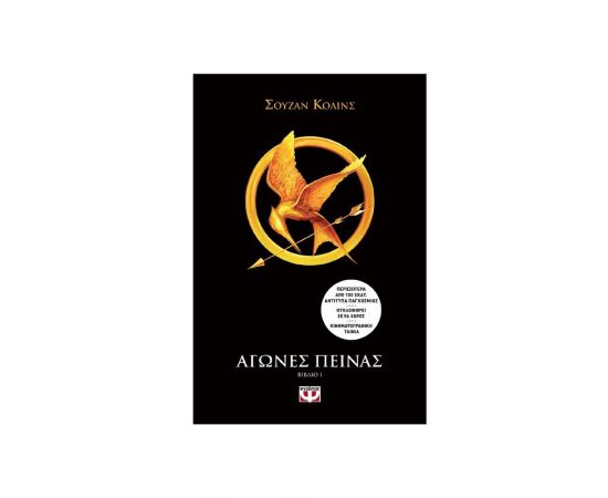 Αγώνες πείνας 1 Εκδόσεις Ψυχογιός | Βιβλία στο MarkCenter