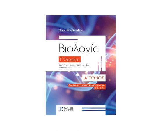 Βιολογία Γ' Λυκείου Α' Τομος Εκδόσεις Ελληνοεκδοτική | Βιβλία στο MarkCenter