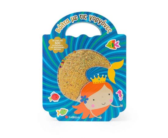 Βόλτα με τις γοργόνες Εκδόσεις Σαββάλας | Βιβλία Παιδικά στο MarkCenter