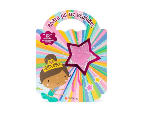 Βόλτα με τις νεράιδες Εκδόσεις Σαββάλας | Βιβλία Παιδικά στο MarkCenter