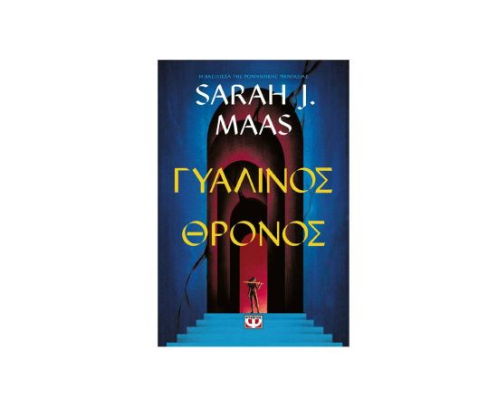 Γυάλινος θρόνος Εκδόσεις Ψυχογιός | Βιβλία στο MarkCenter