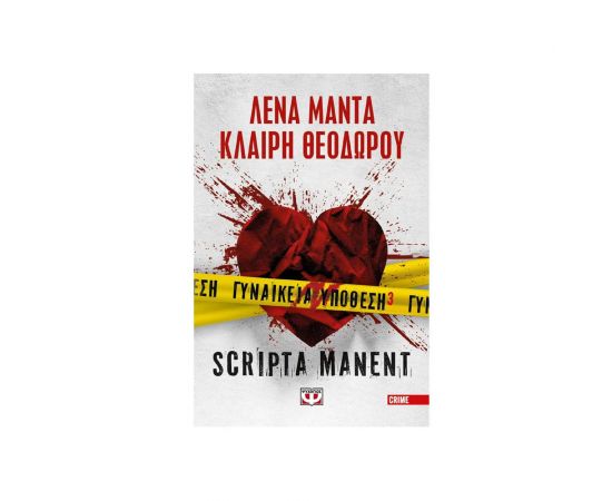 Γυναικεία Υπόθεση 3 - Scripta Manent Εκδόσεις Ψυχογιός | Βιβλία στο MarkCenter