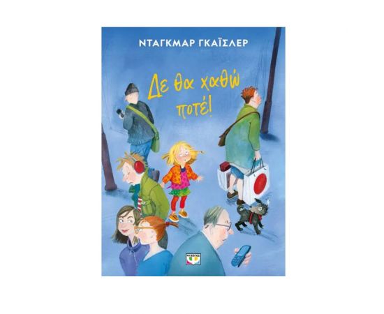 Δε θα χαθώ ποτέ! Εκδόσεις Ψυχογιός | Βιβλία Παιδικά στο MarkCenter