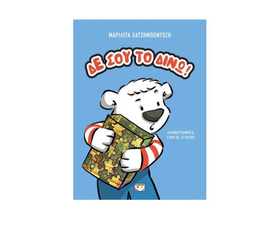 Δε σου το δίνω! Εκδόσεις Ψυχογιός | Βιβλία Παιδικά στο MarkCenter