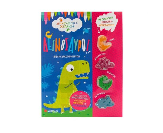 Δεινόσαυροι Εκδόσεις Σαββάλας | Βιβλία Παιδικά στο MarkCenter