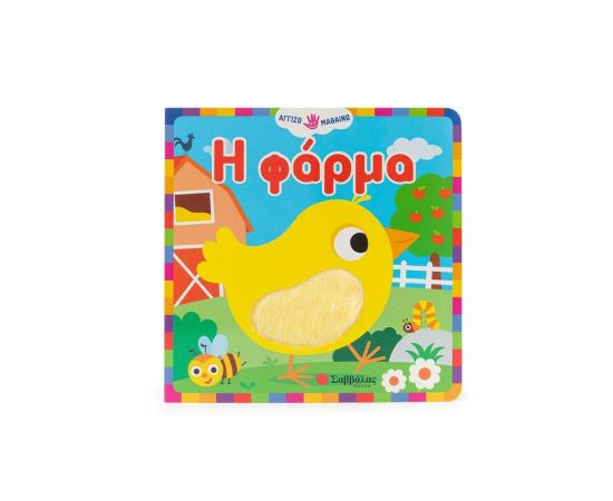 Η φάρμα Εκδόσεις Σαββάλας | Βιβλία Παιδικά στο MarkCenter