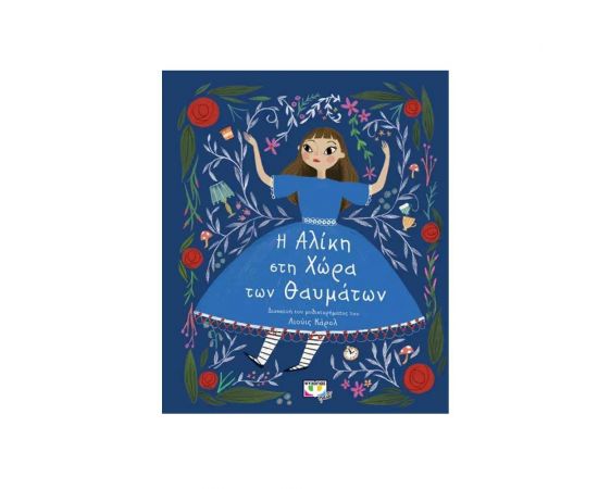 Πολυτελή Κλασσικά : Η Αλίκη στην χώρα των θαυμάτων Εκδόσεις Ψυχογιός | Βιβλία στο MarkCenter