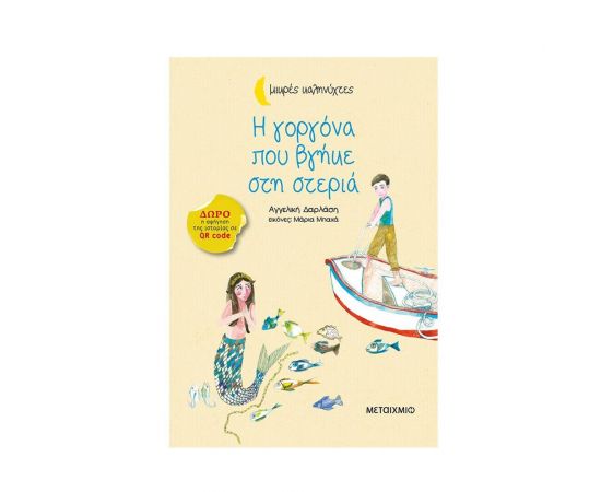 Μικρές Καληνύχτες - Η γοργόνα που βγήκε στη στεριά Εκδόσεις Μεταίχμιο | Βιβλία στο MarkCenter