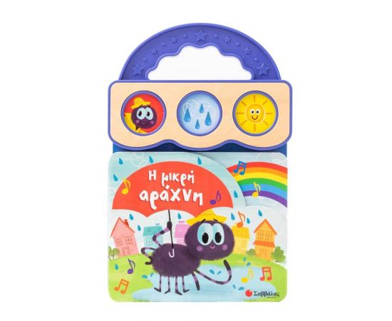 Η μικρή αράχνη Εκδόσεις Σαββάλας | Βιβλία Παιδικά στο MarkCenter