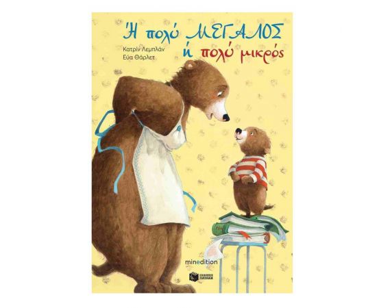 Η πολύ μεγάλος ή πολύ μικρός Εκδόσεις Πατάκη | Βιβλία Παιδικά στο MarkCenter