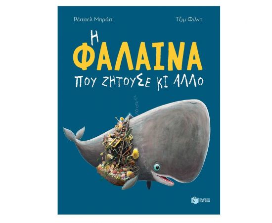 Η φάλαινα που ζητούσε κι άλλο Εκδόσεις Πατάκη | Βιβλία Παιδικά στο MarkCenter