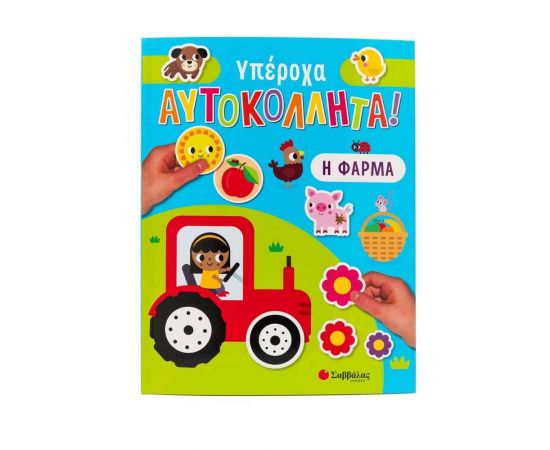 Η φάρμα Εκδόσεις Σαββάλας | Βιβλία Παιδικά στο MarkCenter