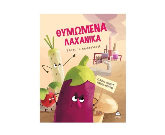 Θυμωμένα Λαχανικά - Σώστε το περιβάλλον! Εκδόσεις Τζιαμπίρης - Πυραμίδα | Βιβλία στο MarkCenter