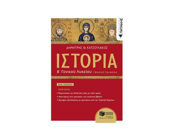 Ιστορία Β΄ Γενικού Λυκείου Γενικής Παιδείας Εκδόσεις Πατάκη | Βιβλία στο MarkCenter