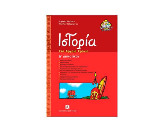 Ιστορία στα Αρχαία Χρόνια Εκδόσεις Ελληνοεκδοτική | Δημοτικό στο MarkCenter