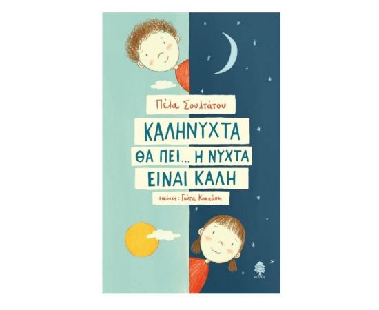 Καληνύχτα θα Πει...Η Νύχτα είναι Καλή Εκδόσεις Κέδρος | Βιβλία Παιδικά στο MarkCenter