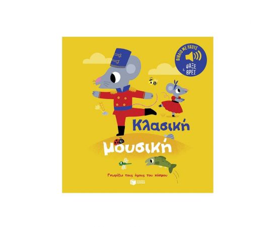 Κλασική μουσική. Ήχοι για να ακούς, εικόνες για να παρατηρείς Εκδόσεις Πατάκη | Βιβλία Παιδικά στο MarkCenter