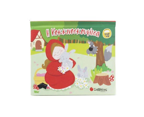 Η Κοκκινοσκουφίτσα Εκδόσεις Σαββάλας | Βιβλία Παιδικά στο MarkCenter