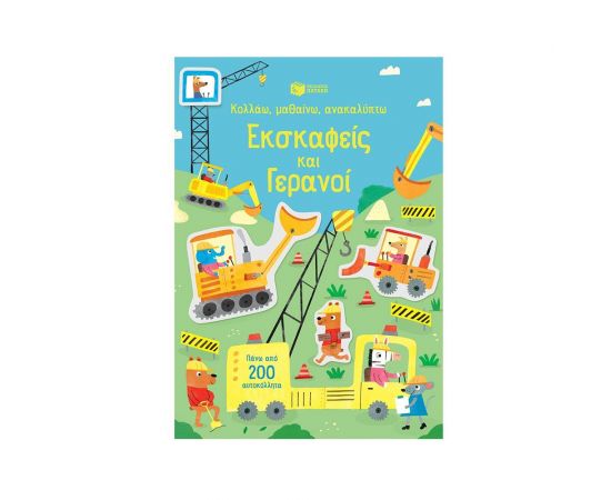 Κολλάω, μαθαίνω, ανακαλύπτω : Εκσκαφείς και γερανοί Εκδόσεις Πατάκη | Βιβλία Παιδικά στο MarkCenter