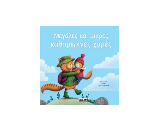 Μεγάλες και μικρές καθημερινές χαρές Εκδόσεις Susaeta | Βιβλία Παιδικά στο MarkCenter