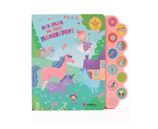 Μια μέρα με τους μονόκερους Εκδόσεις Σαββάλας | Βιβλία Παιδικά στο MarkCenter