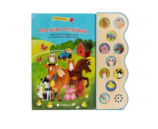 Μια μέρα στη φάρμα Εκδόσεις Σαββάλας | Βιβλία Παιδικά στο MarkCenter