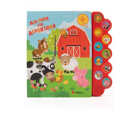 Μια μέρα στο αγρόκτημα Εκδόσεις Σαββάλας | Βιβλία Παιδικά στο MarkCenter