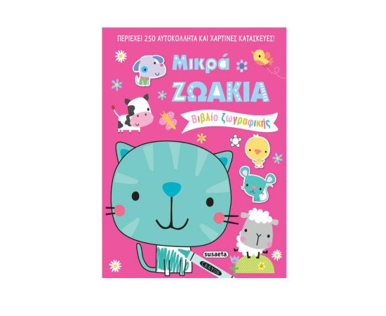 Μικρά ζωάκια Εκδόσεις Susaeta | Βιβλία Παιδικά στο MarkCenter