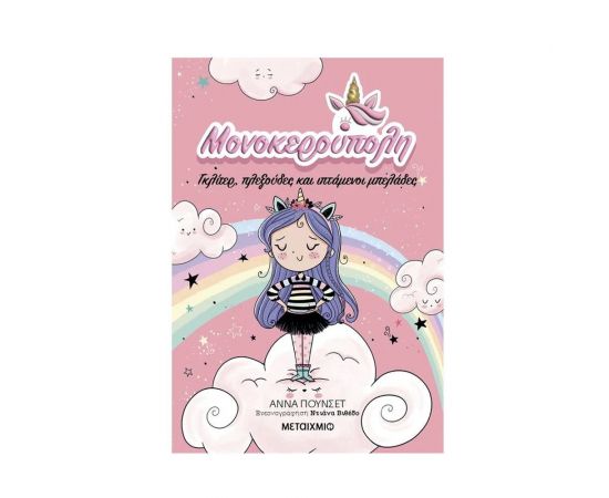 Μονοκερούπολη 1: Γκλίτερ, πλεξούδες και ιπτάμενοι μπελάδες Εκδόσεις Μεταίχμιο | Βιβλία στο MarkCenter