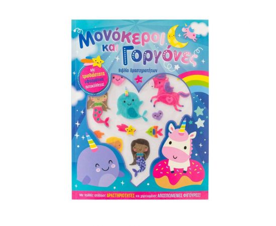 Μονόκεροι και γοργόνες Εκδόσεις Σαββάλας | Βιβλία Παιδικά στο MarkCenter