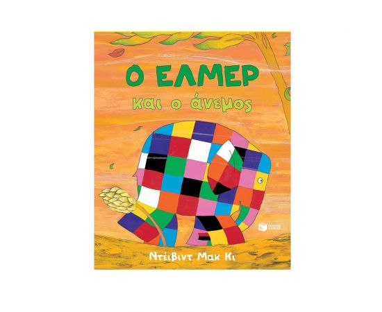 Ο Έλμερ και ο άνεμος Εκδόσεις Πατάκη | Βιβλία Παιδικά στο MarkCenter