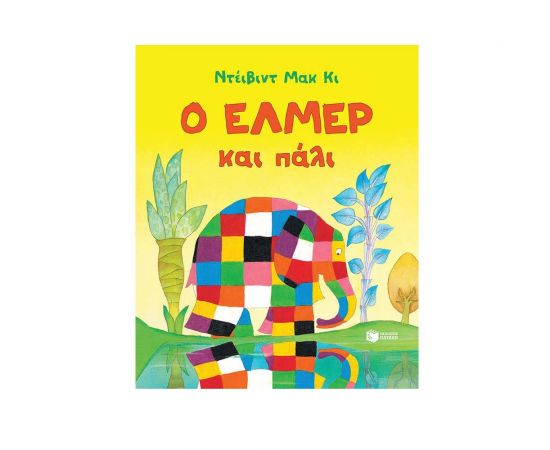 Ο Έλμερ και πάλι Εκδόσεις Πατάκη | Βιβλία Παιδικά στο MarkCenter