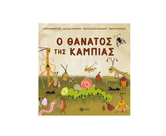 Ο θάνατος της κάμπιας Εκδόσεις Πατάκη | Βιβλία Παιδικά στο MarkCenter