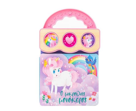 Ο μικρούλης μονόκερος Εκδόσεις Σαββάλας | Βιβλία Παιδικά στο MarkCenter