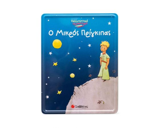 Ο μικρός πρίγκιπας Εκδόσεις Σαββάλας | Βιβλία Παιδικά στο MarkCenter