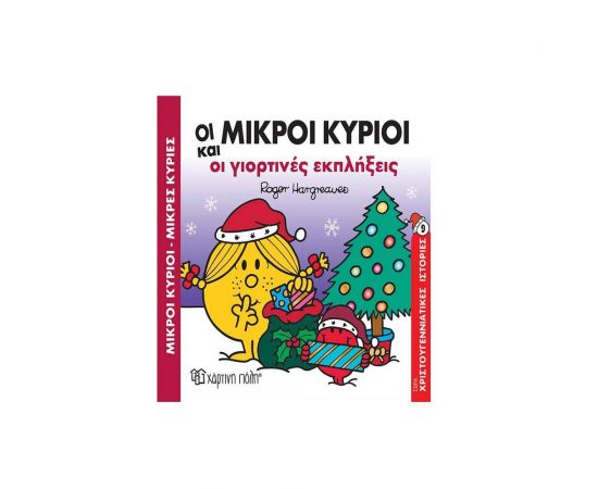 Οι Μικροί Κύριοι και οι Γιορτινές Εκπλήξεις Εκδόσεις Χάρτινη πόλη | Βιβλία στο MarkCenter