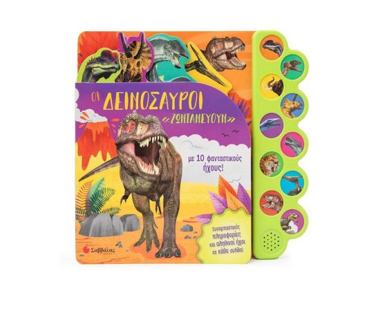 Οι δεινόσαυροι «ζωντανεύουν» με 10 φανταστικούς ήχους! Εκδόσεις Σαββάλας | Βιβλία Παιδικά στο MarkCenter
