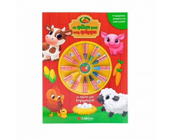 Οι φίλοι μου στη φάρμα Εκδόσεις Σαββάλας | Βιβλία Παιδικά στο MarkCenter